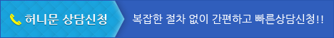 허니문 상담신청, 복잡한 절차 없이 간편하고 빠른상담신청!!